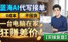 蓝海AI代写接单：0成本不囤货，一台电脑在家狂赚差价【实操复盘】