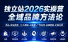独立站2026实操营，全域品牌方法论，选品-网站搭建，红人建联-AI赋能-广告投放-品牌营销-社煤运营