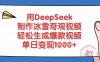 用DeepSeek制作冰雪奇观视频，轻松生成爆款视频，单日变现多张