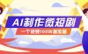 AI制作微短剧实操教程，今年最大风口一个视频100W播放量，附详细实操+变现计划