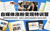 自媒体涨粉变现特训营：拆解爆款笔记创作诀窍，精通Vlog摄制与朋友圈美工高效引流获客