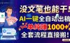 没文笔也能干！AI一键全自动出稿，一单纯赚1000+，全套流程直接搬！