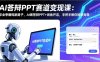 AI答辩PPT赛道变现课：毕业季赚钱新路子，AI做答辩PPT+闲鱼开店，手把手教你接单变现