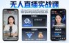 宝子哥无人直播实战课，非实时防风技术，聚焦抖音快手等平台直播带货，轻松开启直播变现之路(更新2026)