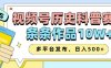 2025视频号历史科普赛道，AI一键生成，条条作品10W+，多平台发布，助你变现收益翻倍