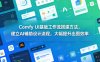 Comfy UI基础工作流搭建方法，建立AI辅助设计流程，大幅提升出图效率