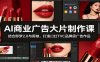 AI商业广告大片制作课：结合即梦2.0与剪映，打造口红TVC品牌级广告作品
