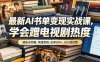 最新AI书单变现实战课，学会蹭电视剧热度，追热点书籍，快速变现，出单100+，日入四位数
