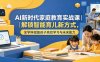 AI新时代家庭教育实战课｜解锁智能育儿新方式，全学科赋能孩子高效学习与未来能力