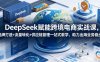 DeepSeek赋能跨境电商实战课，品牌打造+流量转化+供应链管理一站式教学，助力出海业务稳步发展