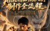 AIGC精品仿真人剧豢龙人全流程制作解析2026，国风仿真人创作+打斗剧情+人设编排，一站式AI短剧入门