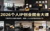 2026个人IP创业掘金大课：汇集多位大咖实战案例，拆解一人公司多路径变现打法