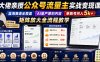 大佬亲授公众号流量主实战变现课，蓝海赛道全覆盖，AI量产原创内容，单账号月入5k+矩阵放大全流程教学