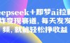 原客单价998的deepseek+即梦ai拉新，王炸变现赛道，每天发发视频，就能轻松挣收益