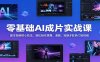 零基础AI成片实战课：图生视频核心技法，轻松制作跳舞、漫剧、短剧多款热门短视频