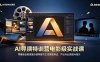 AI导演特训营电影级实战课，零基础也能掌握分镜构图与主流模型用法，产出专业质感AI短片