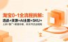 淘宝0-1全流程拆解：选品+货源+AI主图+SKU+上架+推广+数据诊断，新手开店全链路