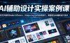 AI辅助设计实操案例课，手把手教学Stable Diffusion、Midjourney与PS协同技巧，掌握前沿AI辅助设计技术