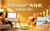 AI风口项目，全程解放双手，后台自动运行赚取收益，每天稳定收益300+