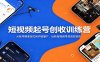 短视频起号创收训练营：从账号精准定位到内容量产，玩转短视频带货高效变现