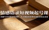 情感语录短视频起号课：拆解今日话题创作逻辑，从文案配音剪辑到涨粉变现全流程