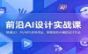 前沿AI设计实战课：精通SD、MJ与PS协同用法，掌握高效AI辅助设计方法