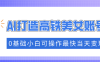 抓住流量密码快速涨粉，AI打造高铁美女账号，0基础小白可操作最快当天变现