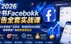 2026脸书Facebook广告全套实战课，零基础从零搭建广告体系，精准投放优化数据，解锁跨境广告稳定变现玩法