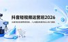 抖音短视频运营班2026：从账号定位到带货变现，八大模块系统学会上热门涨粉