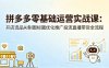 拼多多零基础运营实战课：开店选品AI制图标题优化推广投流直播带货全流程