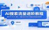 AI搜索流量进阶教程：解析GEO与SEO差异，掌握内容创作技术搭建全域流量运营闭环