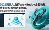 2026腾讯AI龙虾WorkBuddy全套教程，从安装配置到功能拆解，零基础学懂AI办公自动化工具