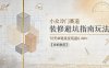 小众冷门赛道，装修避坑指南玩法，70天单链接变现超6.4W+【详细教程】
