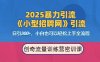 2025最新暴力引流方法，招聘平台一天引流300+，日变现多张，专业人士力荐
