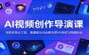 AI视频创作导演课：玩转多款AI工具，精通提示词运用完成MV制作与视频优化