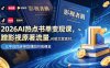 2026AI热点书单变现课，蹭影视原著流量，AI做文案素材，三平台同步带货赚图书高佣金