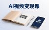 AI视频变现课，学完即可创作短片、接商单，实现副业增收，单项目报价可达千元