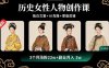 历史女性人物创作课：独白文案+AI克隆+蒙版剪辑，3个月涨粉22w+副业月入3w