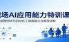 职场AI应用能力特训课：依托数据闭环与自动化工具赋能企业高效运转