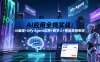 AI应用全栈实战：AI编程+Dify Agent应用+数字人+智能报销系统