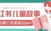 小红书AI儿童故事绘本项目，20条作品变现过1w+