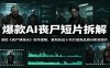 爆款AI丧尸短片拆解：深挖《丧尸清道夫》创作逻辑，复刻玩法快速打造高品质AI影视短片