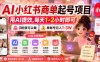 AI小红书商单起号项目，用AI提效,每天1-2小时即可，0粉就可以做，单账号月入1-3W