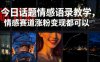今日话题情感语录教学，情感赛道涨粉变现都可以