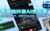 零基础抖音AI变现课：AI爆款视频制作，直播带货全流程，新手也能赚