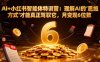 AI+小红书智能体特训营2.0：理解AI的思维方式才能真正驾驭它，月变现6位数(更新-结营课