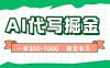 AI代写掘金，一单一结，永不失业副业，轻松月入过万【附指令工具】