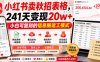 小红书卖秋招表格，241天变现20w+，小白可复刻的信息搬运工模式