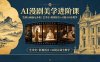 告别AI画面无灵魂！AI漫剧美学进阶课-更新，艺术史+影视语言+AI提示词全教学