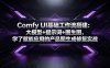 Comfy UI基础工作流搭建：大模型+提示词+图生图，学了就能应用的产品图生成修复实战